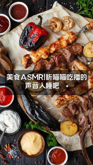 抖音喵喵Miya声控助眠视频封面:美食ASMR|听喵喵吃播的声音入睡吧🍰