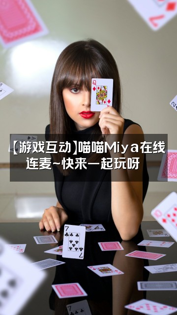 抖音喵喵Miya声控助眠视频封面:【游戏互动】喵喵Miya在线连麦~快来一起玩呀🎮